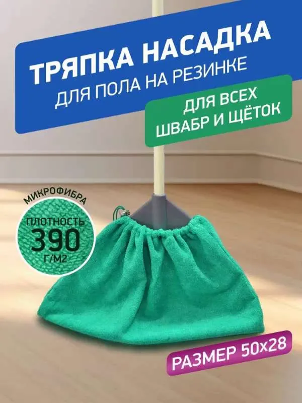 Насадка на швабру