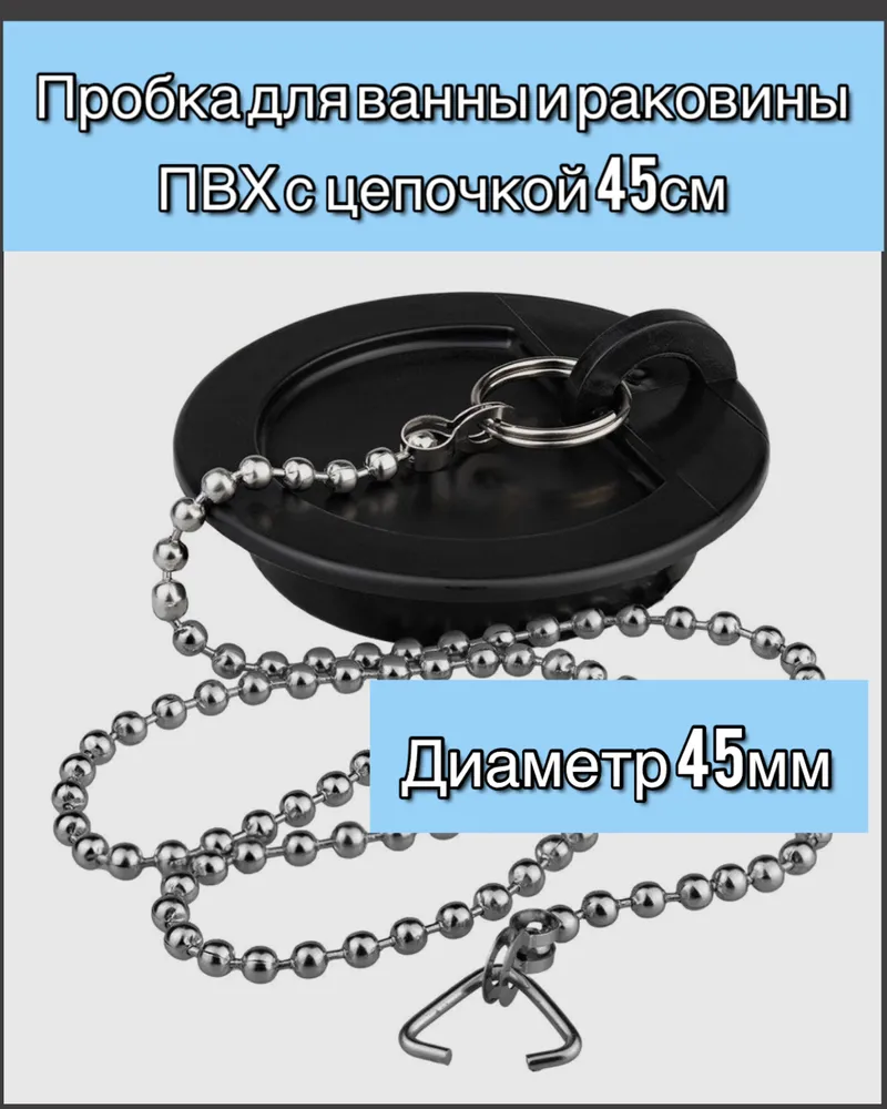 Пробка для ванны диаметр 58 мм.
