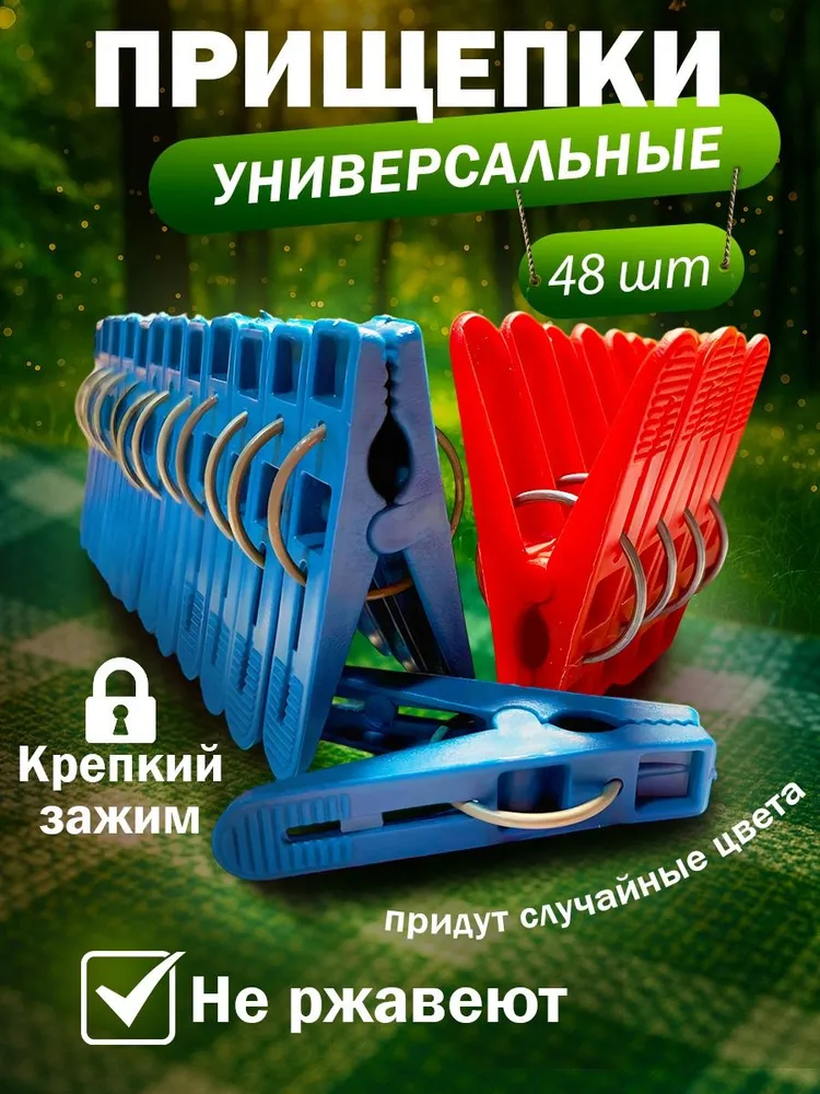 Для  Дома  Прищепки для белья 48 шт.