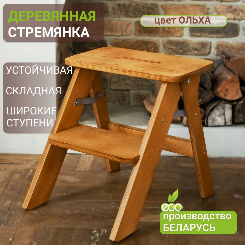 Лестница стремянка деревянная складная 2 широкие ступени для дома, кухни, дачи, сада, гаража  S F K-2 L, цвет ольха