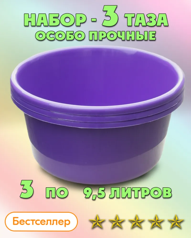 Таз  Л П М, 3 шт
