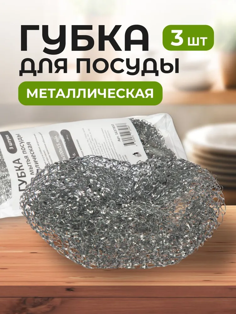 Губка,  Металл, 3 уп