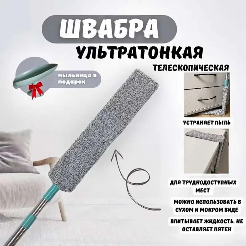 Ультратонкая телескопическая плоская швабра со складной основой для уборки труднодоступных мест (под кроватью, диваном, низкой тумбой, комодом, холодильником, радиатором)