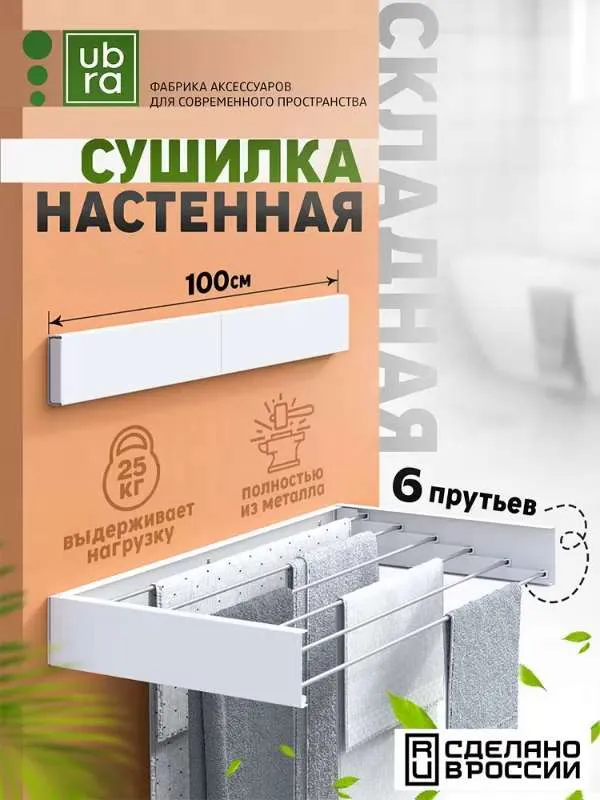 Сушилка для белья настенная  Ubra