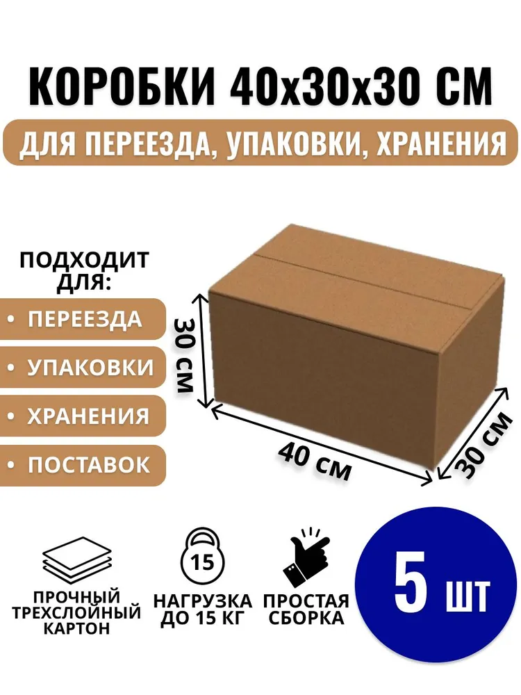Коробка для переезда, 40 х 30 х 30