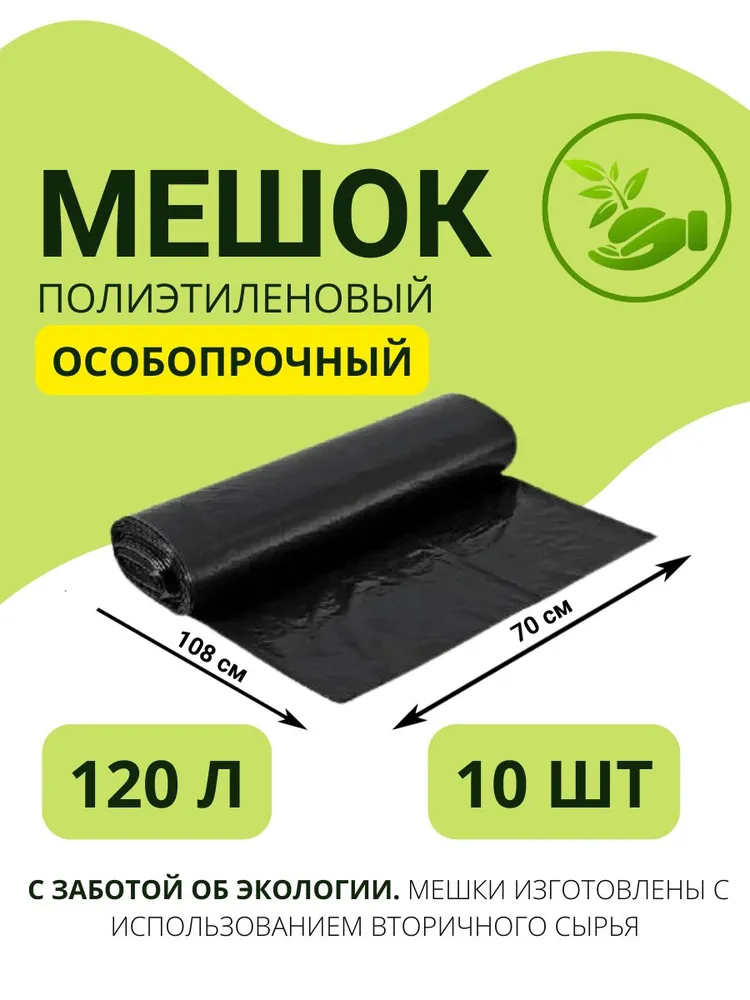 Мешки для мусора 120 л, 40мкм, 10 шт