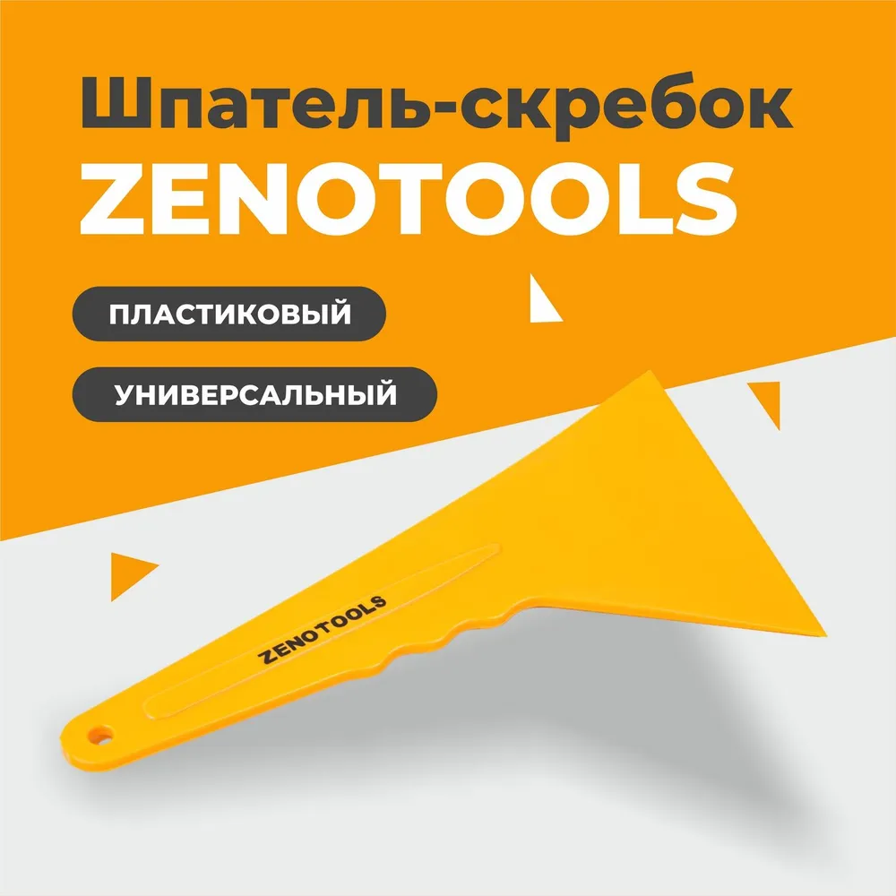 Скребок универсальный для удаления клея, жира, воска, грязи, пластиковый,  Z E N O T O O L S