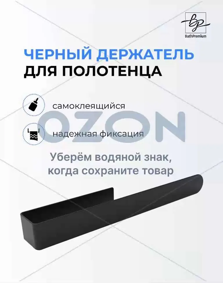 Держатель для полотенец  Bath Premium