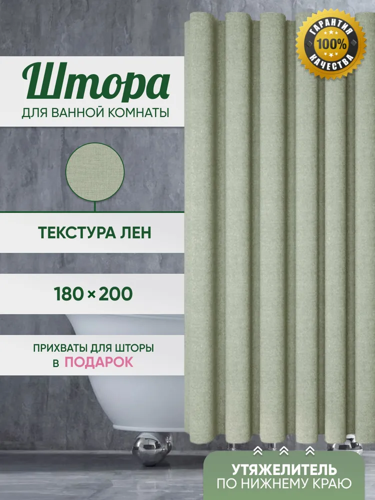 Штора для ванной 200x180 см  Ш Т О Р А_ Л Е Н