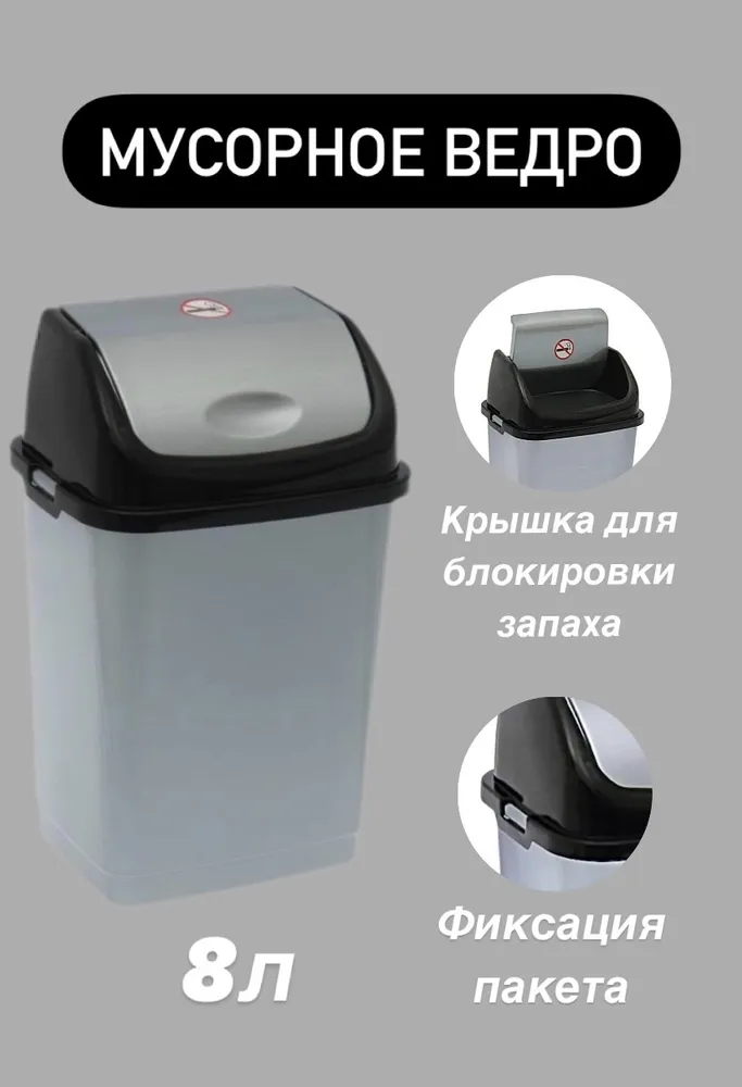 Мусорное ведро, 1 шт,  Пластик, серебристый, черно-серый