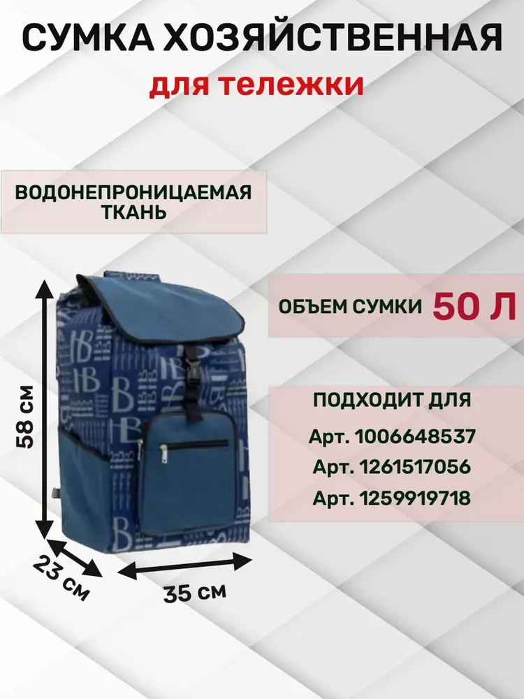 Сумка-тележка 211, 50 л