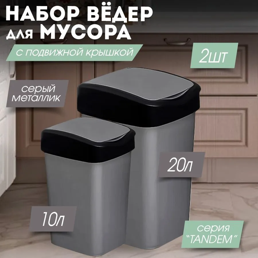 Мусорное ведро  Violet, 2 шт, серый металлик, черный