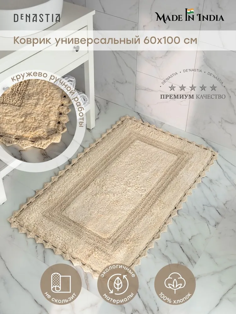 De N A S T I A  Коврик для ванной 100 см х 60 см