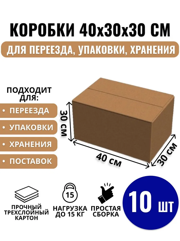 Коробка для переезда, 40 х 30 х 30