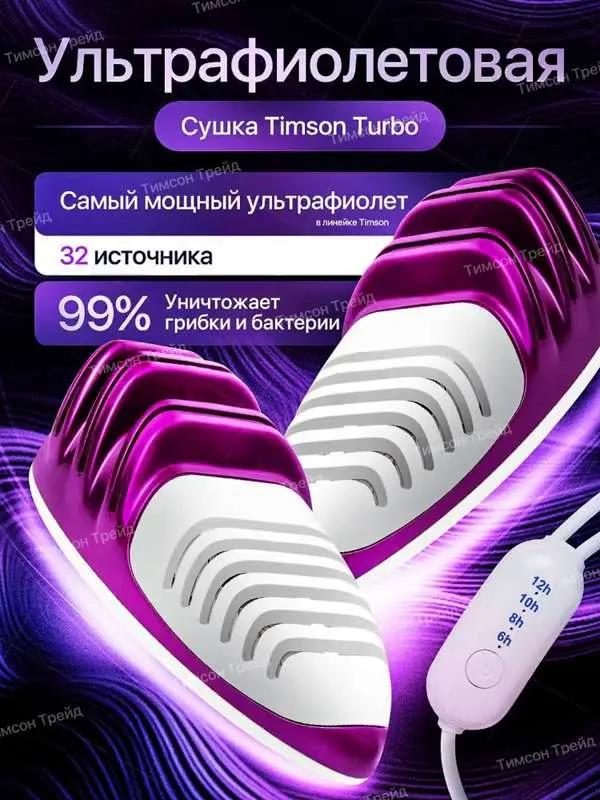 Сушилка для обуви с таймером.  Ультрафиолетовая сушка  Timson  Tyrbo.  Антибактериальная, электрическая сушка с автоотключением.  От грибков, бактерий и запаха в обуви.  Электросушилка  Тимсон 2854