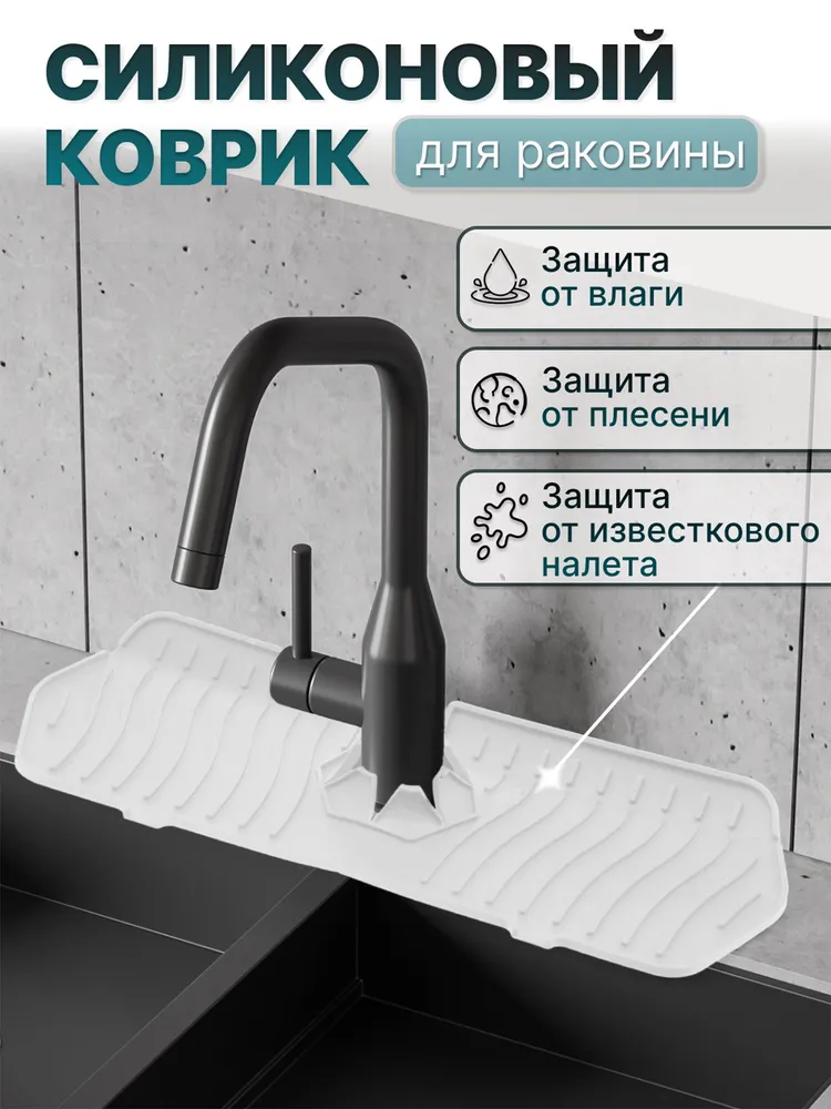 Силиконовый коврик на кран для раковины на кухне