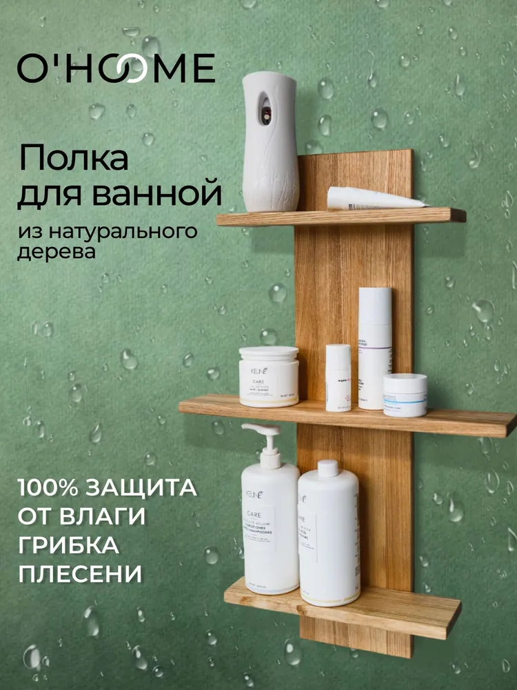 Полка для ванной деревянная,  O H O O M E, массив ясеня.