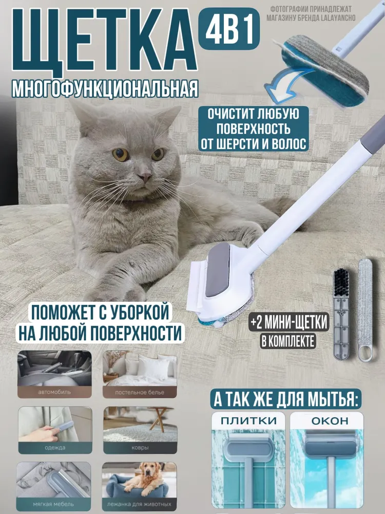Щетка  Многофункциональная для окон, а так же очистки одежды, мебели и ковров