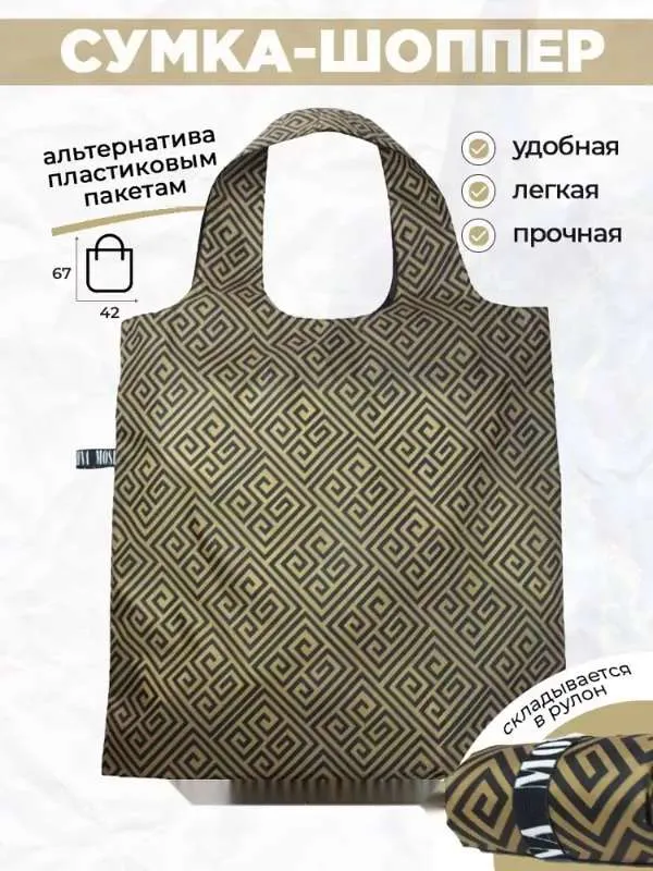 Сумка хозяйственная складная большая, сумка шоппер женская продуктовая золотая