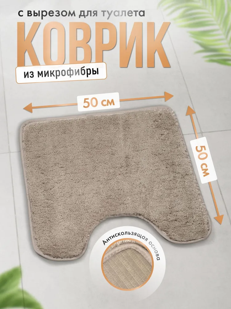 Коврик для туалета 50*50 см с вырезом, противоскользящий