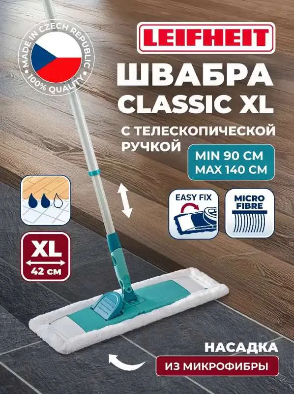 Швабра  Leifheit для мытья полов с телескопической ручкой до 140 см  Classic  X L - 42см -  Microfibre, 552105