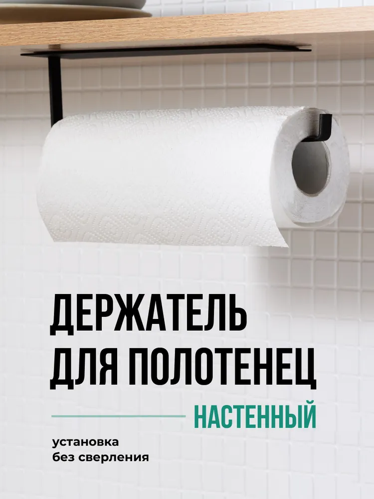 Диспенсер для бумажных полотенец  Shiny  Kitchen