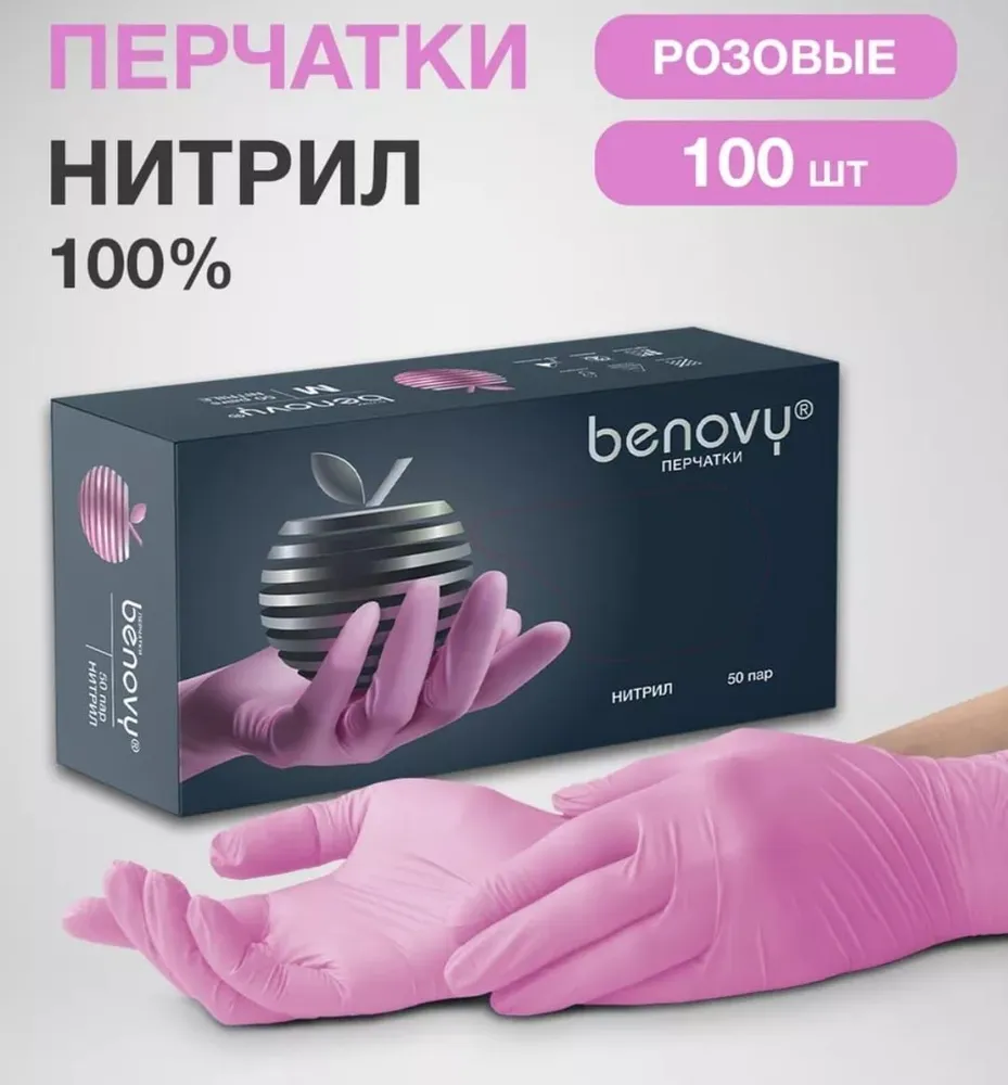 Перчатки нитриловые  B E N O V Y розовые размер  S 50 пар