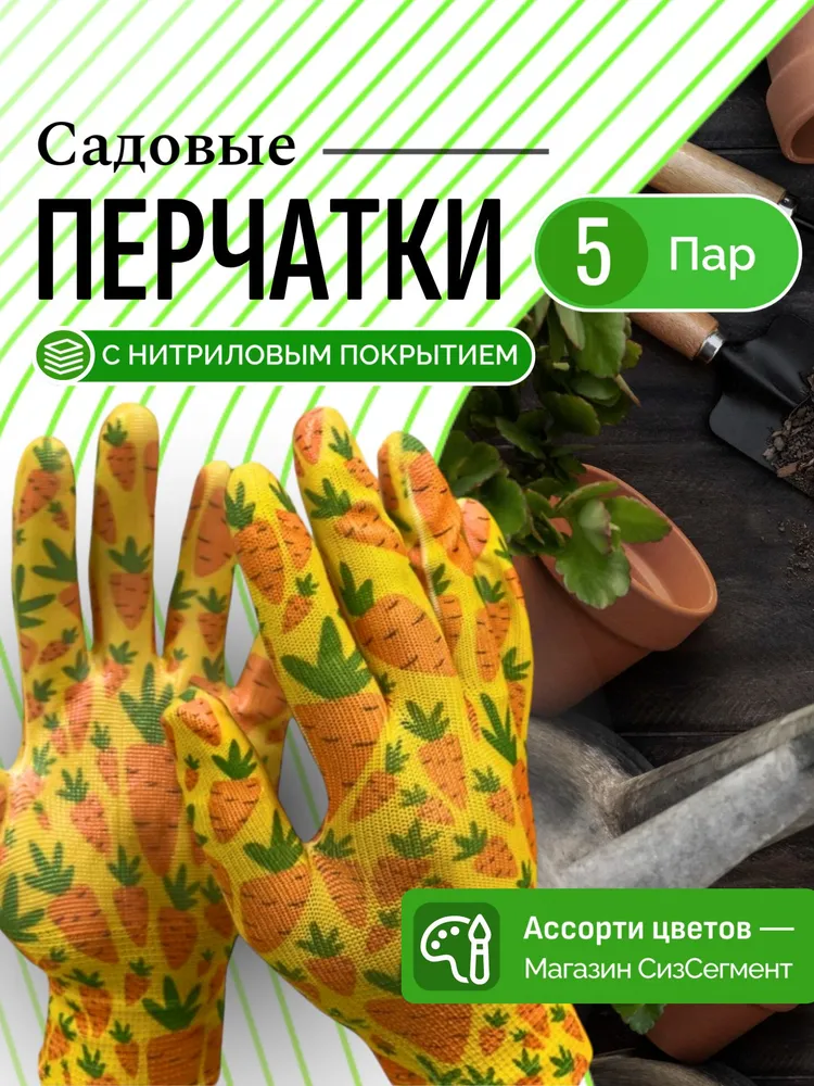 Перчатки садовые с нитриловым покрытием 5 пар