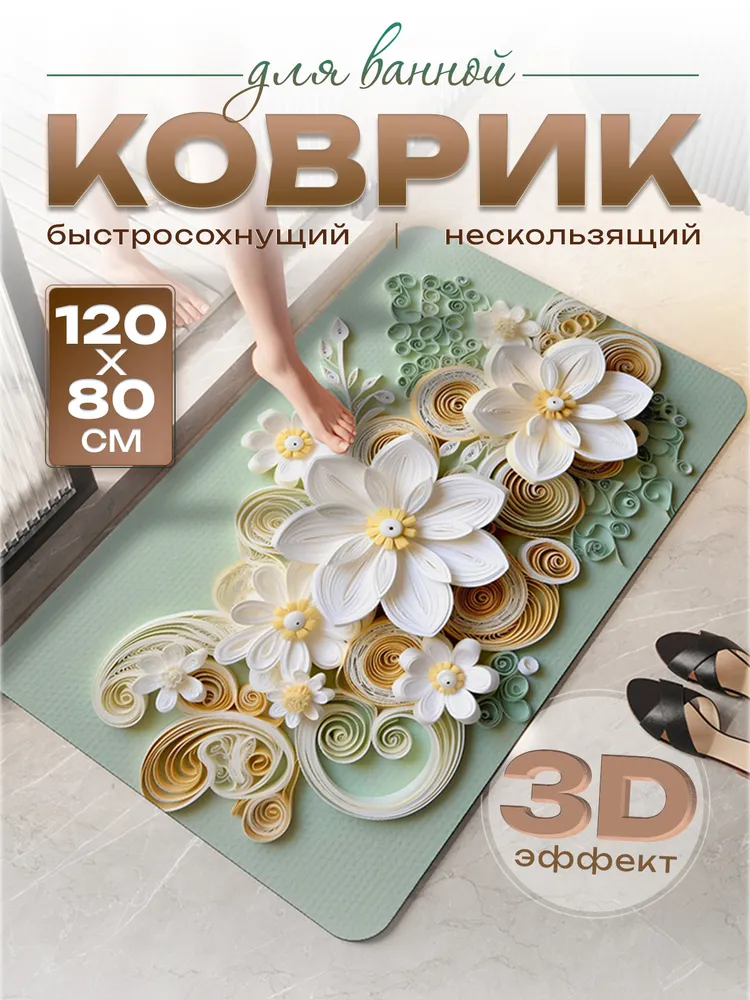 Коврик противоскользящий для ванной 0.8х1.2 м