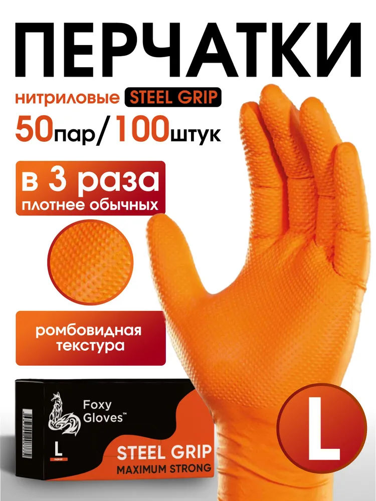 Перчатки хозяйственные  О С О Б О  П Р О Ч Н Ы Е нитриловые  Steel  Grip размер  L, цвет оранжевый, 50 пар 100 шт, с ромбовидной текстурой