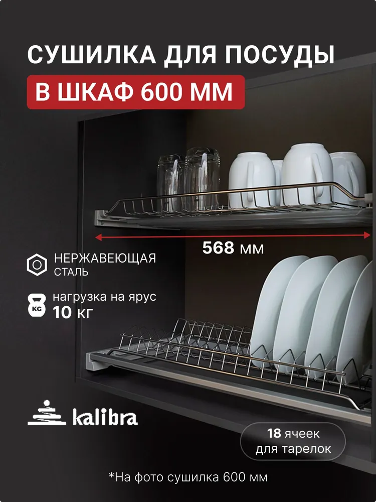 Сушилка для посуды  Kalibra , 56.8 см