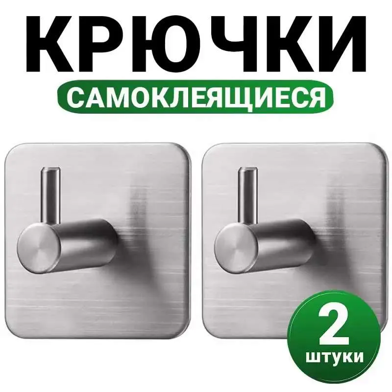 Крючок для ванной  Rodanny, 2 шт,  Нержавеющая сталь