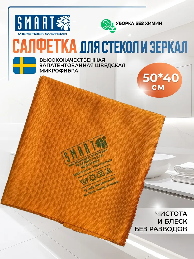 Салфетка  Smart для стекол и зеркал 40х50см