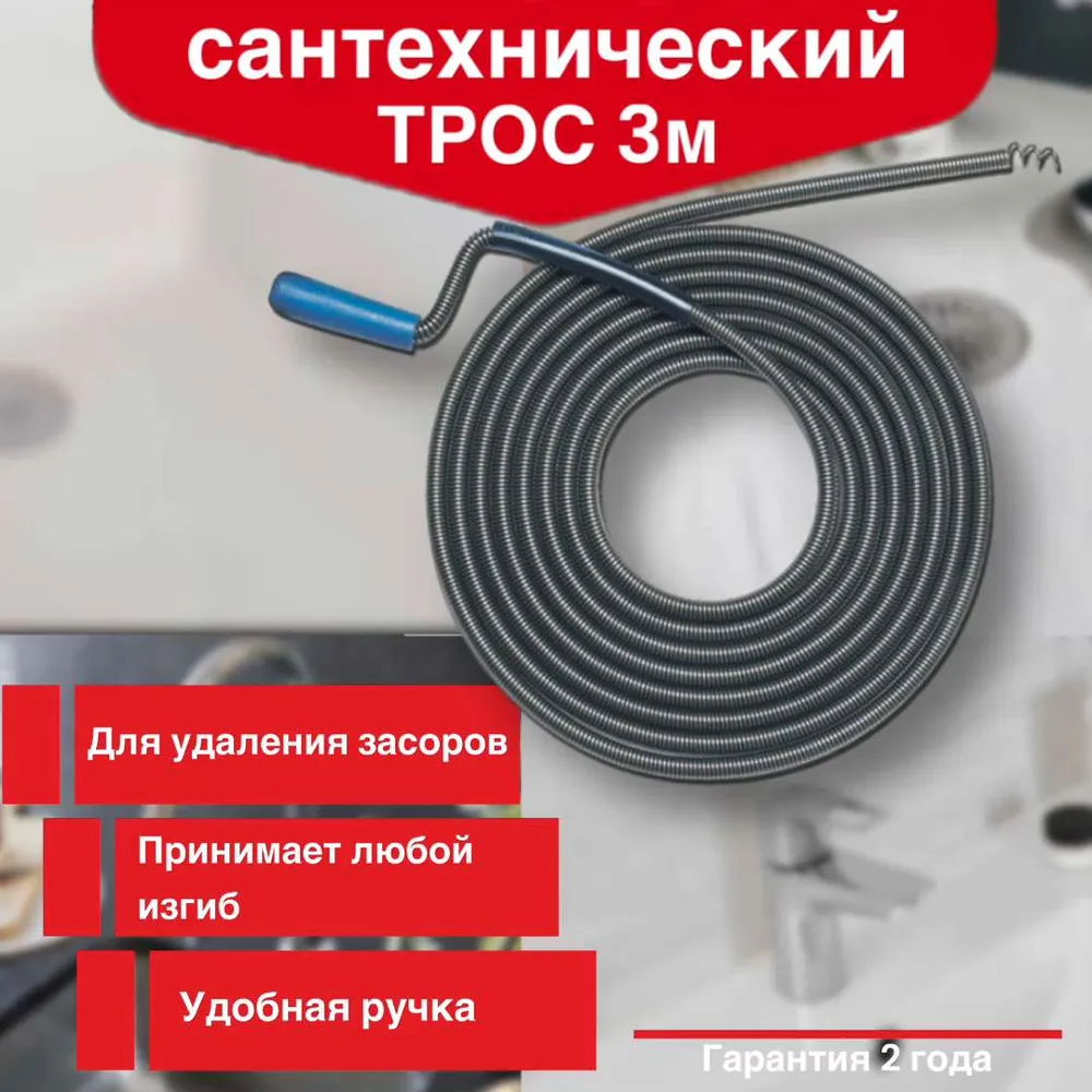 Трос сантехнический пружинный  L3 м  D10 мм