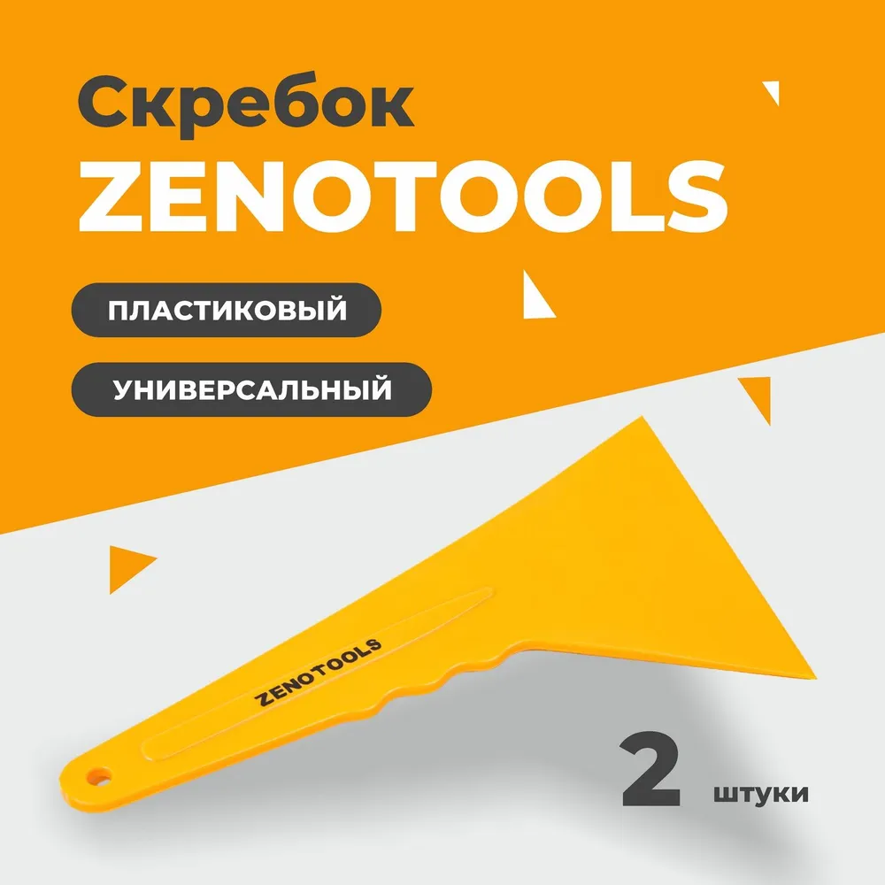 Скребок универсальный для удаления клея, жира, воска, грязи, пластиковый,  Z E N O T O O L S, 2 штуки