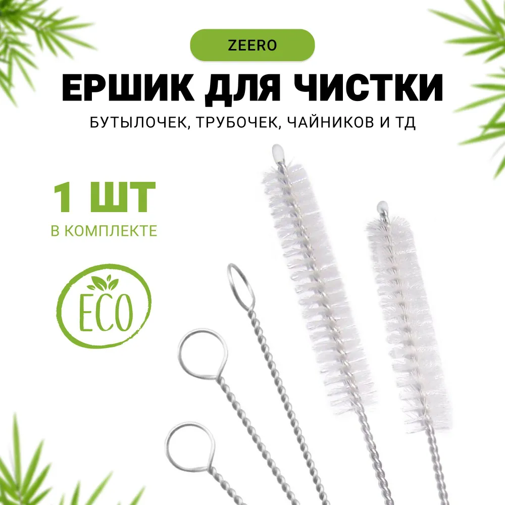 Ершик для бутылочек  Z E E R O, для трубочек, носиков чайников и кофейников.