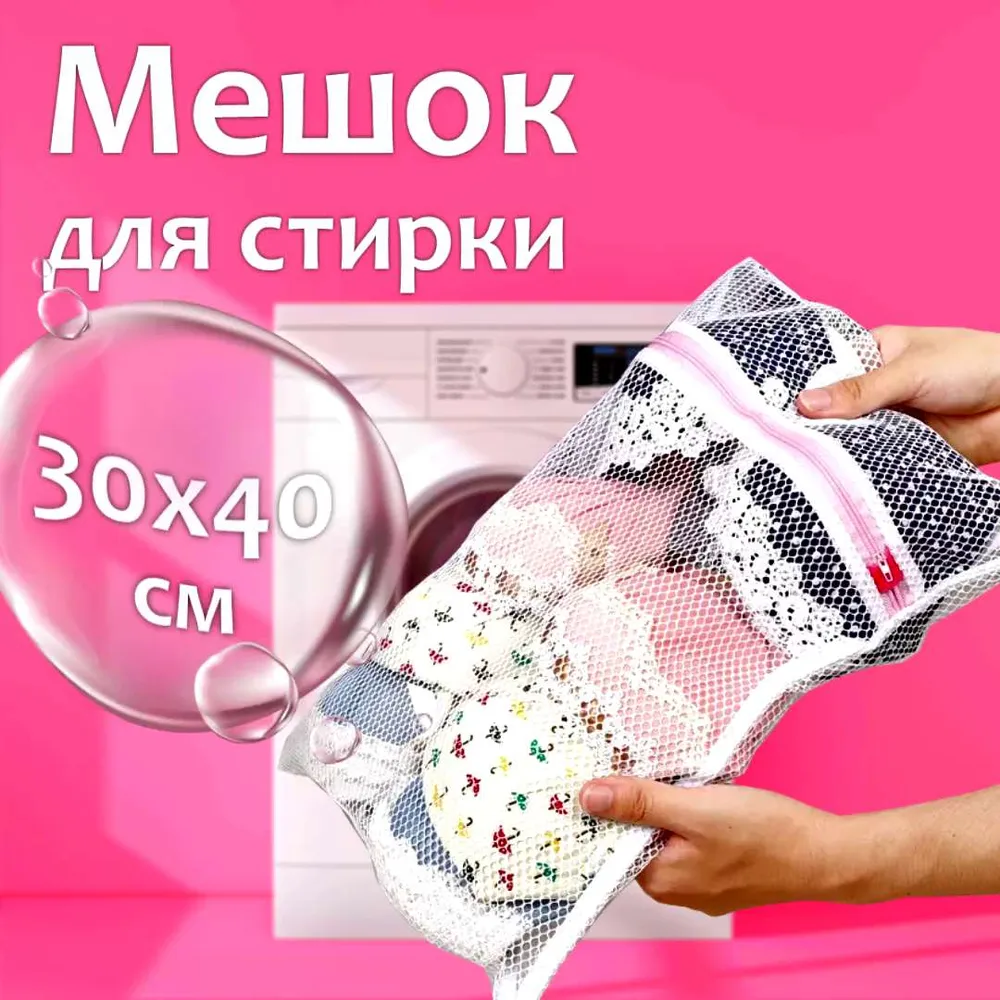 Мешок для стирки длина 40см, ширина30 см, 1 шт.