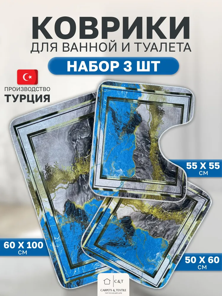 Коврик для ванной и туалета комплект 3 шт