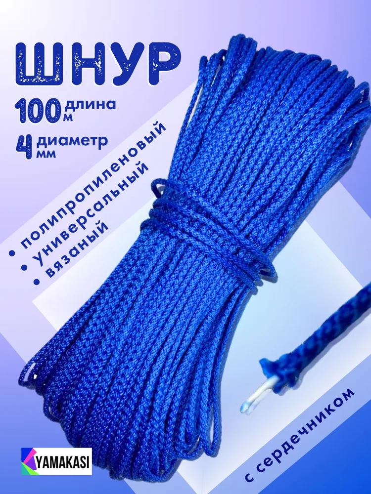 Y A M A K A S I  Шнур полипропиленовый вязаный с сердечником 4 мм 100 м