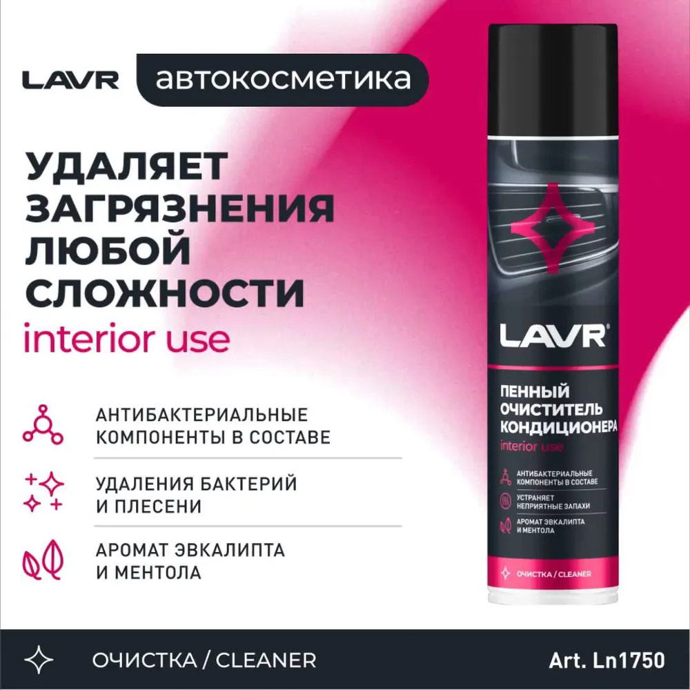 Очиститель кондиционера пенный  Антибактериальный  L A V R, 400 мл /  Ln1750