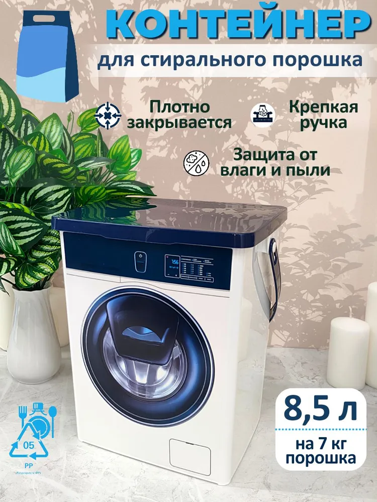 Контейнер для стирального порошка,  Полипропилен