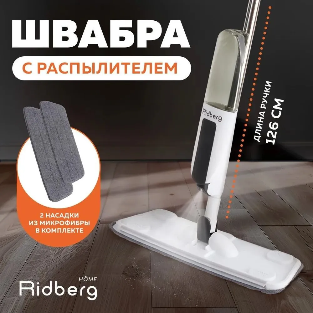 Швабра с распылителем  Ridberg  Spray  Mop 2.0 ( Black)