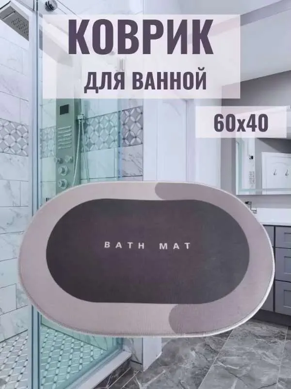 Коврик для ванной и туалета противоскользящий