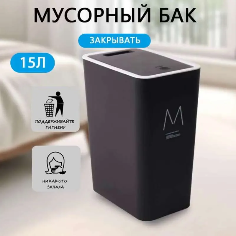 Мусорное ведро, черный