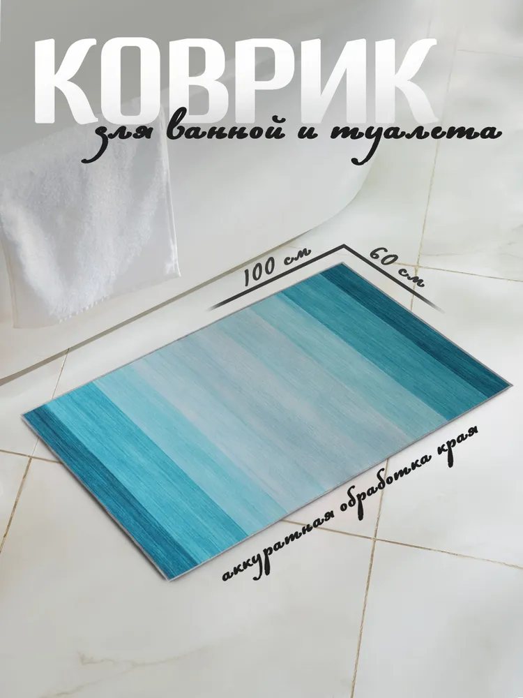 Коврик для ванной и туалета, противоскользящий  Лазурный, 60х100 см