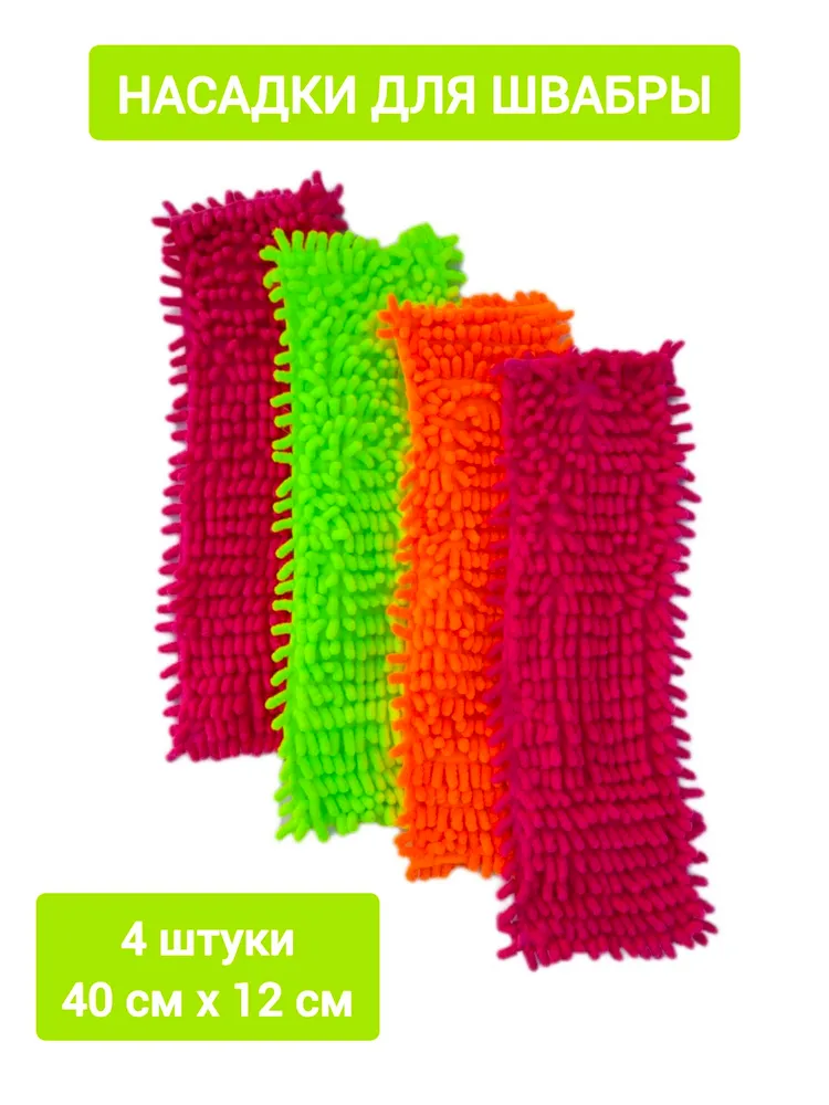 Насадка для швабры, 4 штуки, 40смх12см (внутр. 38смх9см), макароны, насадка на швабру