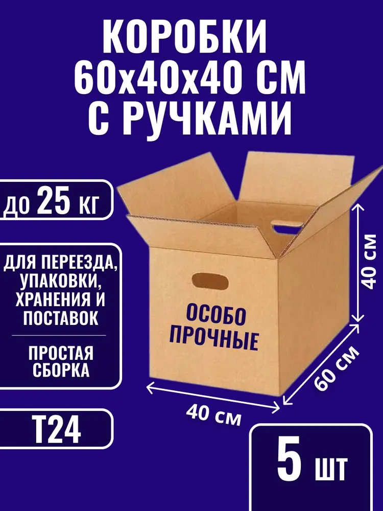Коробка для переезда, 60 х 40 х 40
