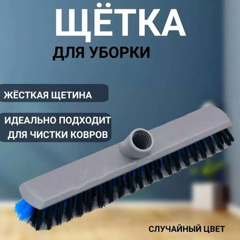 Щетка для пола и ковров/щетка для подметания  Ш Р О Б Е Р