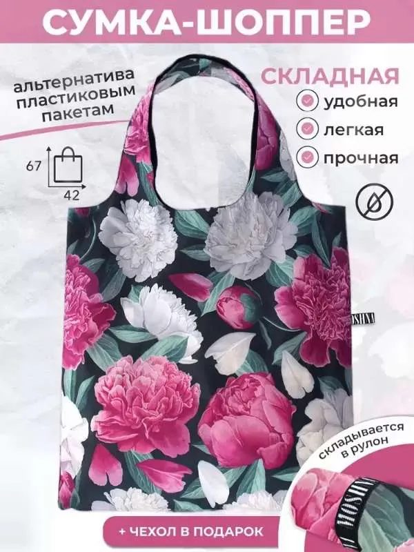 Сумка хозяйственная складная большая, сумка шоппер женская продуктовая розовая с пионами