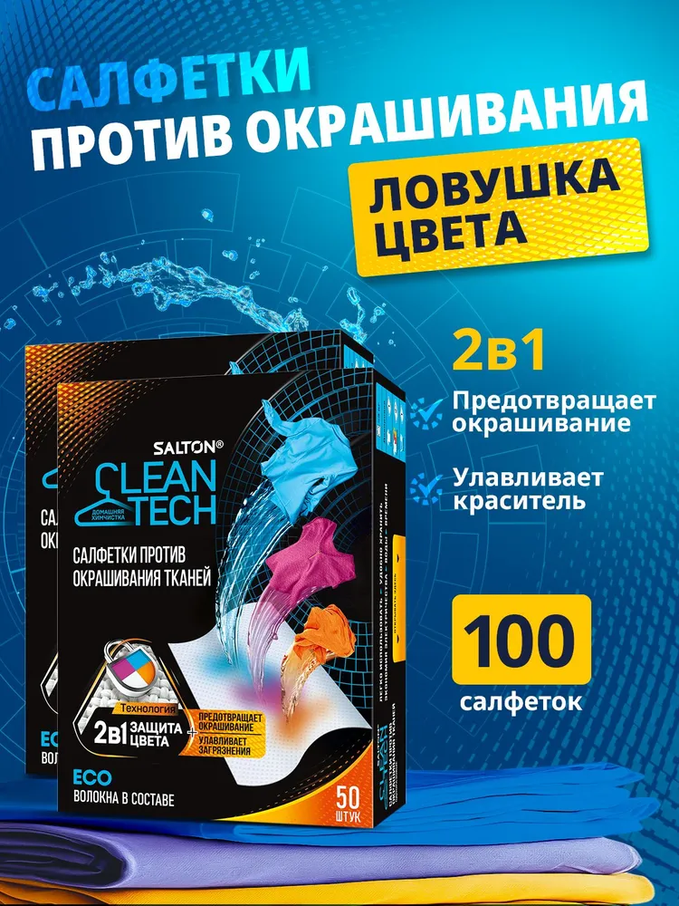 Salton  Clean Tech  Салфетки для стирки против окрашивания тканей 100 шт.